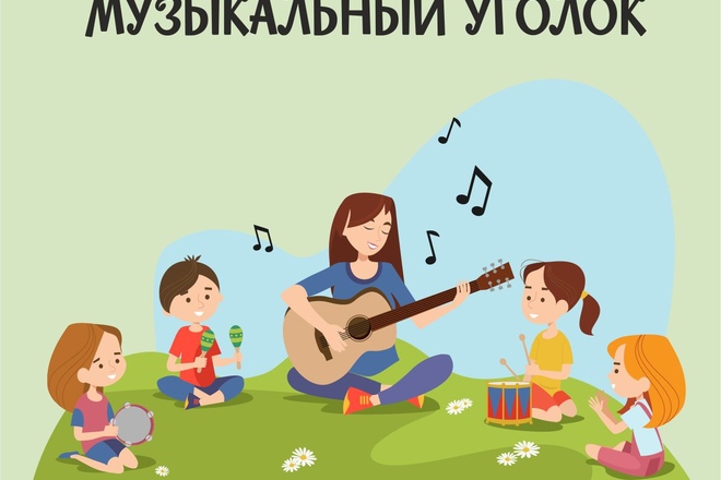 Оснащение музыкального уголка в детском саду по возрастам
