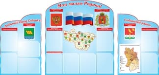 Стенд из трех частей с символикой РФ, области, района и города