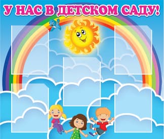 Стенд для размещения новостей детского сада с фоном неба, солнышка и радуги