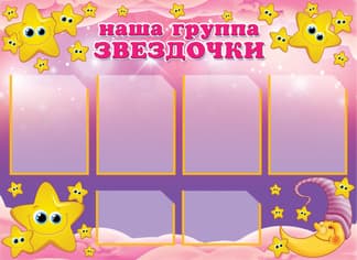 Стенд для группы детского сада Звездочки с фиолетовым фоном