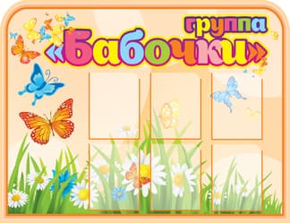 Стенд Бабочки для группы детского сада с розовым фоном и бабочками
