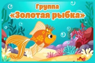Вывеска для детского сада Золотая рыбка