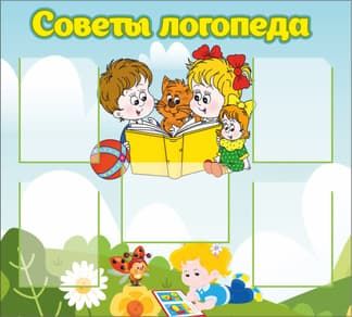 Стенд с читающими детишками Советы логопеда