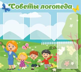 Стенд Советы логопеда с изображением педагога и детей на фоне природы