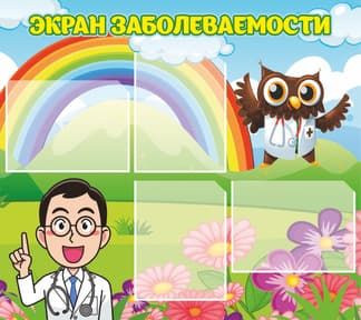 Стенд Экран заболеваемости с доктором, радугой и совой