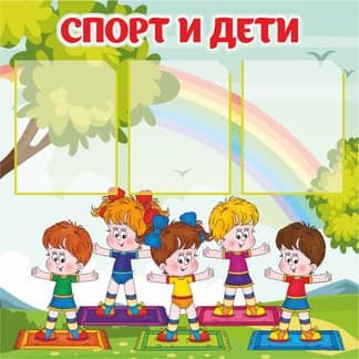 Стенд Спорт и дети с тремя карманами с детьми и радугой