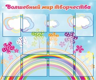 Стенд Волшебный мир творчества с десятью карманами с радугой, цветами и облаками