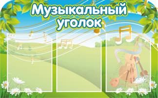 Стенд с тремя карманами Музыкальный уголок с инструментами и нотами на поляне