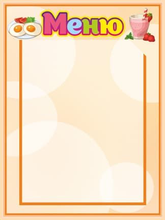 Стенд Меню светло-персикового цвета с одним карманом формата А4