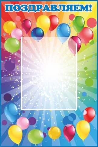 Стенд Поздравляем с шариками на разноцветном фоне с одним карманом