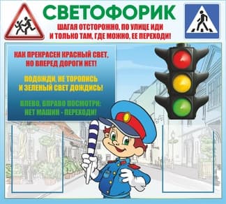 Стенд Светофорик с полицейским и правилами перехода дороги