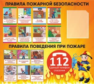 Стенд с правилами пожарной безопасности и поведения при пожаре для детей
