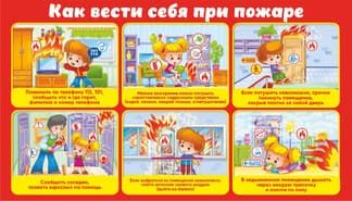 Стенд для детей с правилами поведения при пожаре