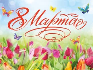 Баннер к 8 марта поздравительный с тюльпанами и бабочками