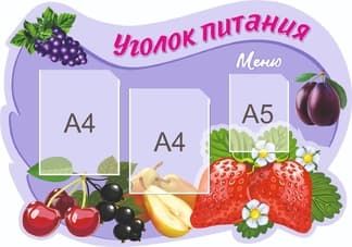 Стенд фигурный  Уголок питания на фиолетовом фоне с фруктами и ягодами