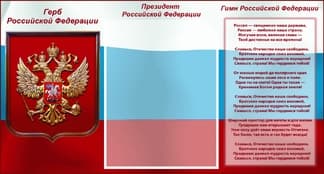 Стенд государственная символика и карман для фото Президента на фоне флага РФ