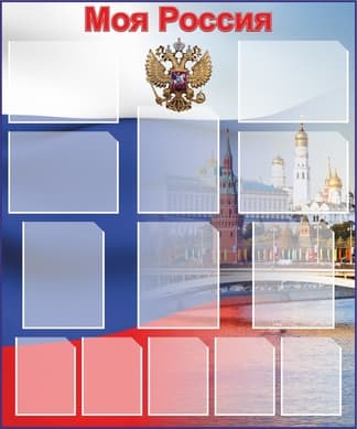 Стенд с карманами Моя Россия на фоне флага РФ и кремля