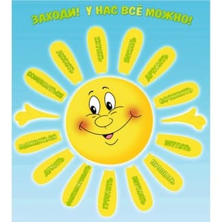 Стенд для детского сада Заходи, у нас всё можно с солнышком