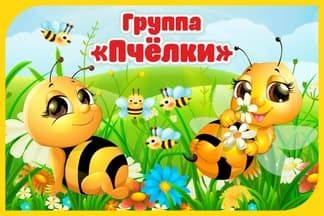 Вывеска для детского сада группа Пчелки