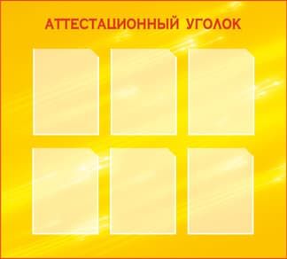 Стенд Аттестационный уголок с шестью вертикальными карманами А4 на желтом фоне