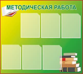 Стенд Методическая работа с зеленым фоном и книгами