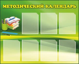 Стенд на зеленом фоне с семью карманами Методический календарь для педагогов