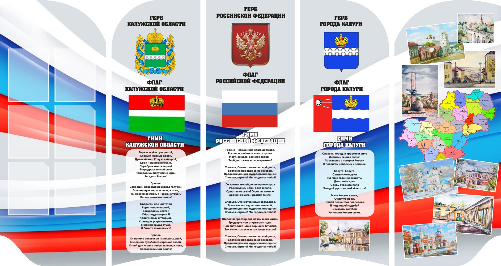 Стенд из пяти частей с символикой РФ, вашего края и населенного пункта - 0