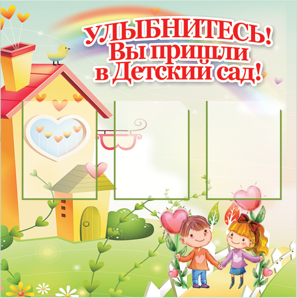 Приветственный стенд для детского сада Улыбнитесь - 0