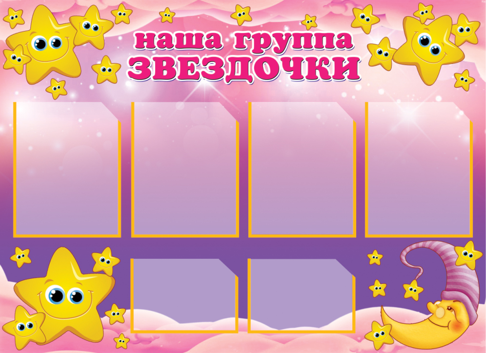 Стенд для группы детского сада Звездочки с фиолетовым фоном - 0