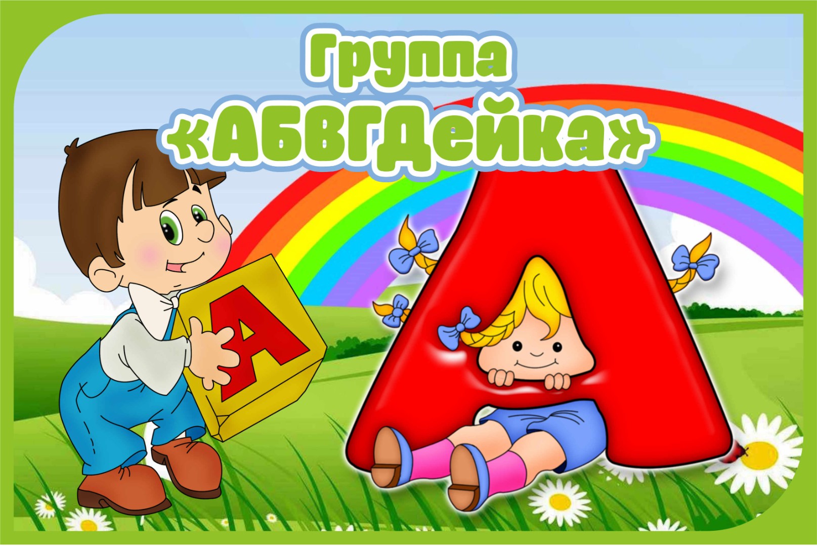 Картинка абвгдейка для детей