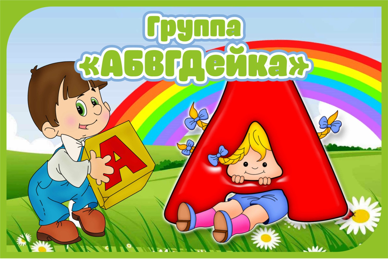 Вывеска для детского сада группа АБВГДейка - 0