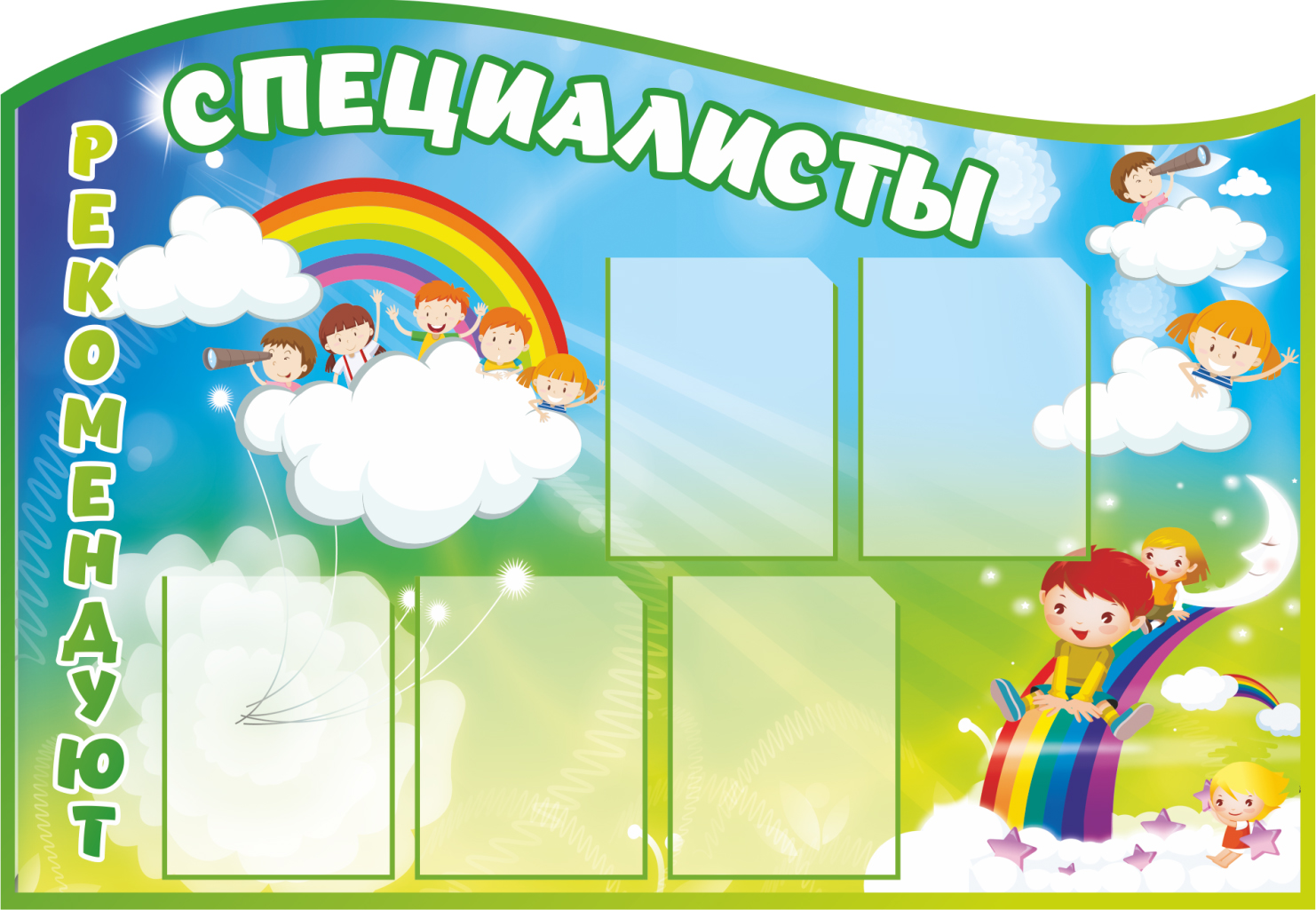 Яркий стенд с изображением детей и радуги 