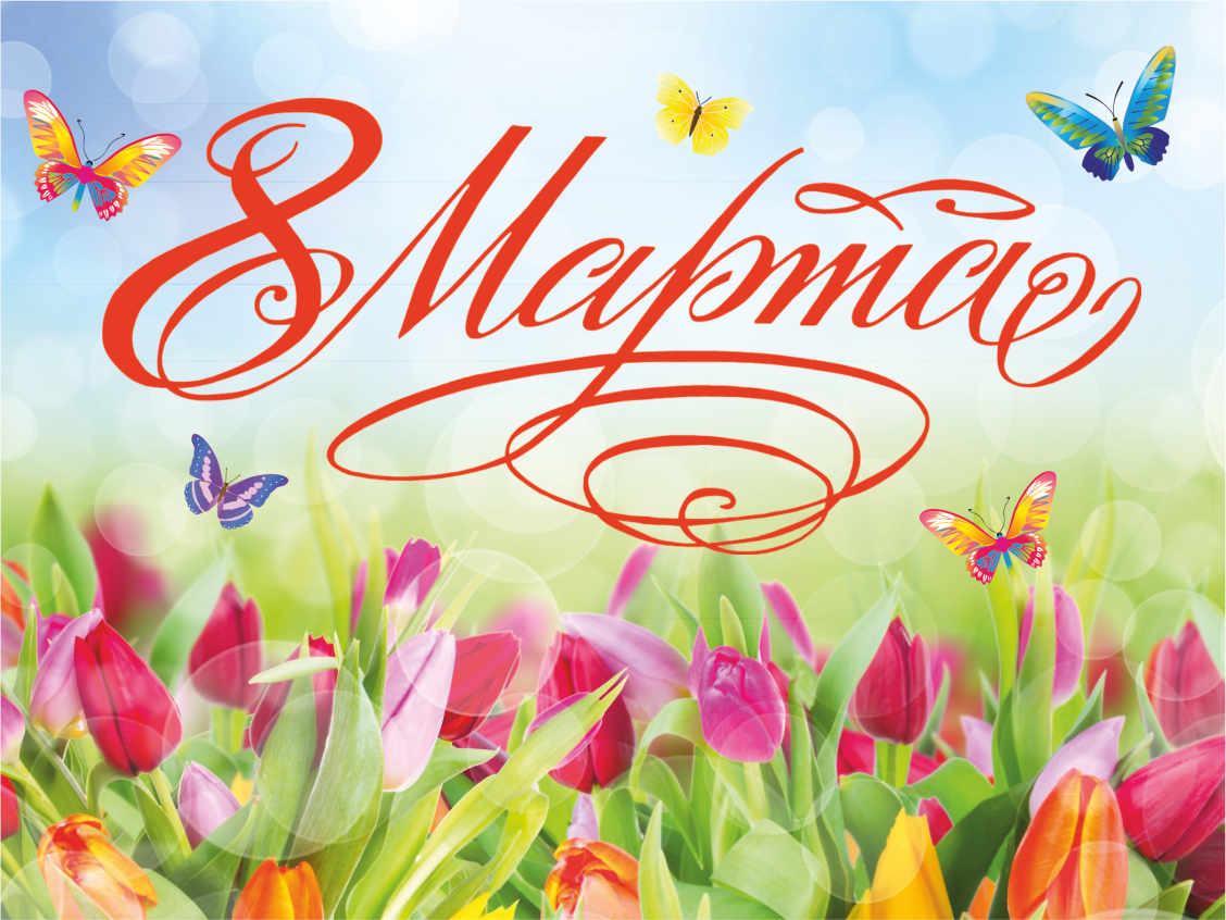 Баннер к 8 марта поздравительный с тюльпанами и бабочками - 0