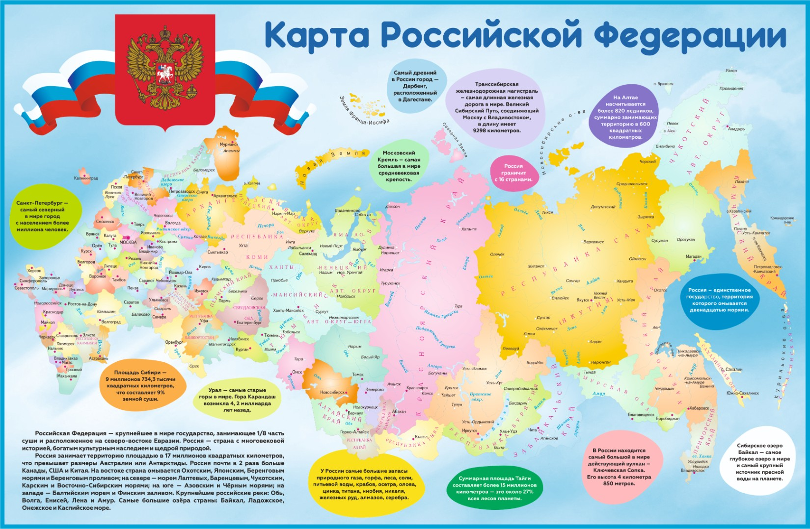 Карта Российской Федерации с интересными фактами - 0