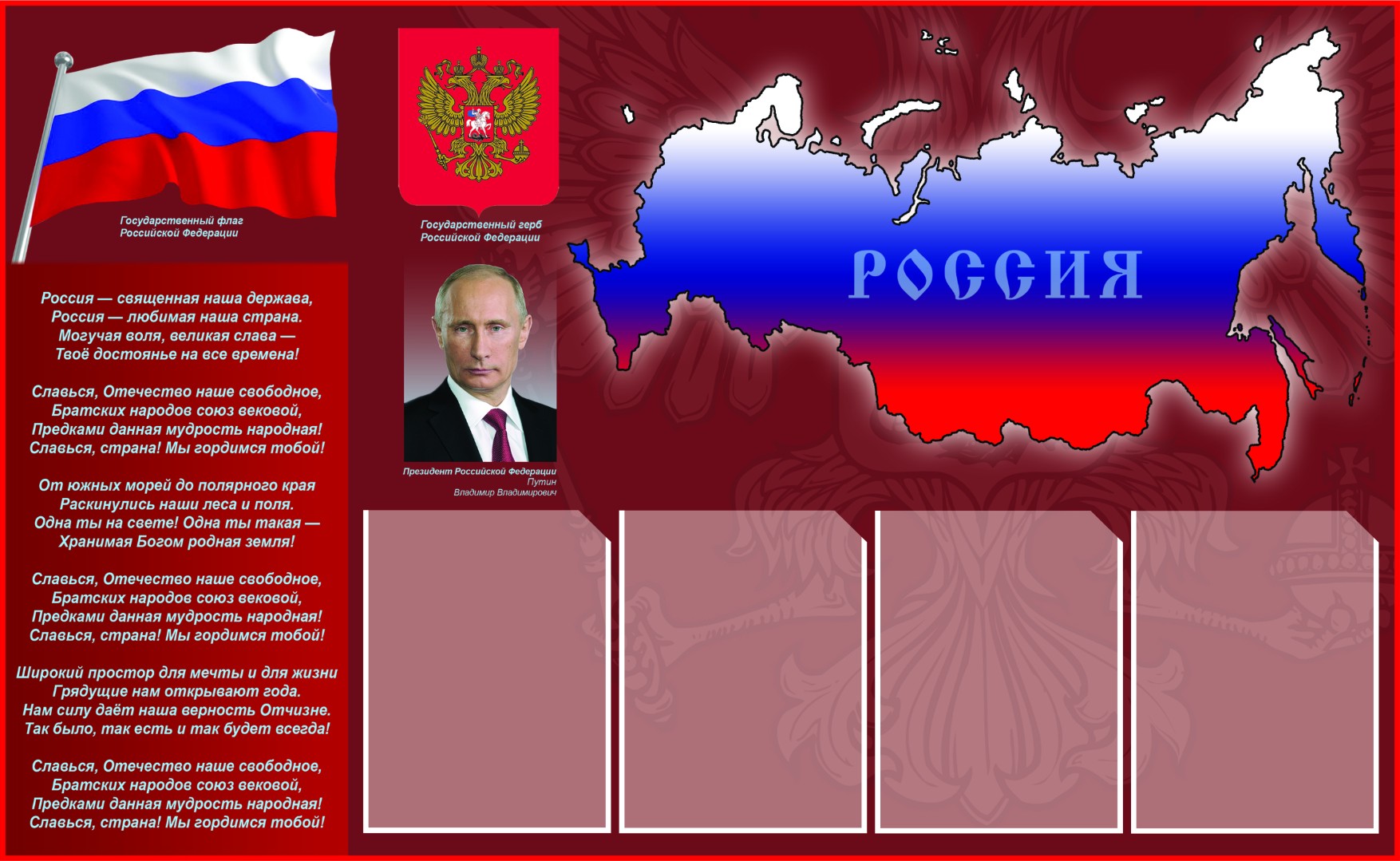 Стенд государственные символы и Президент Российской Федерации на бордовом фоне - 0