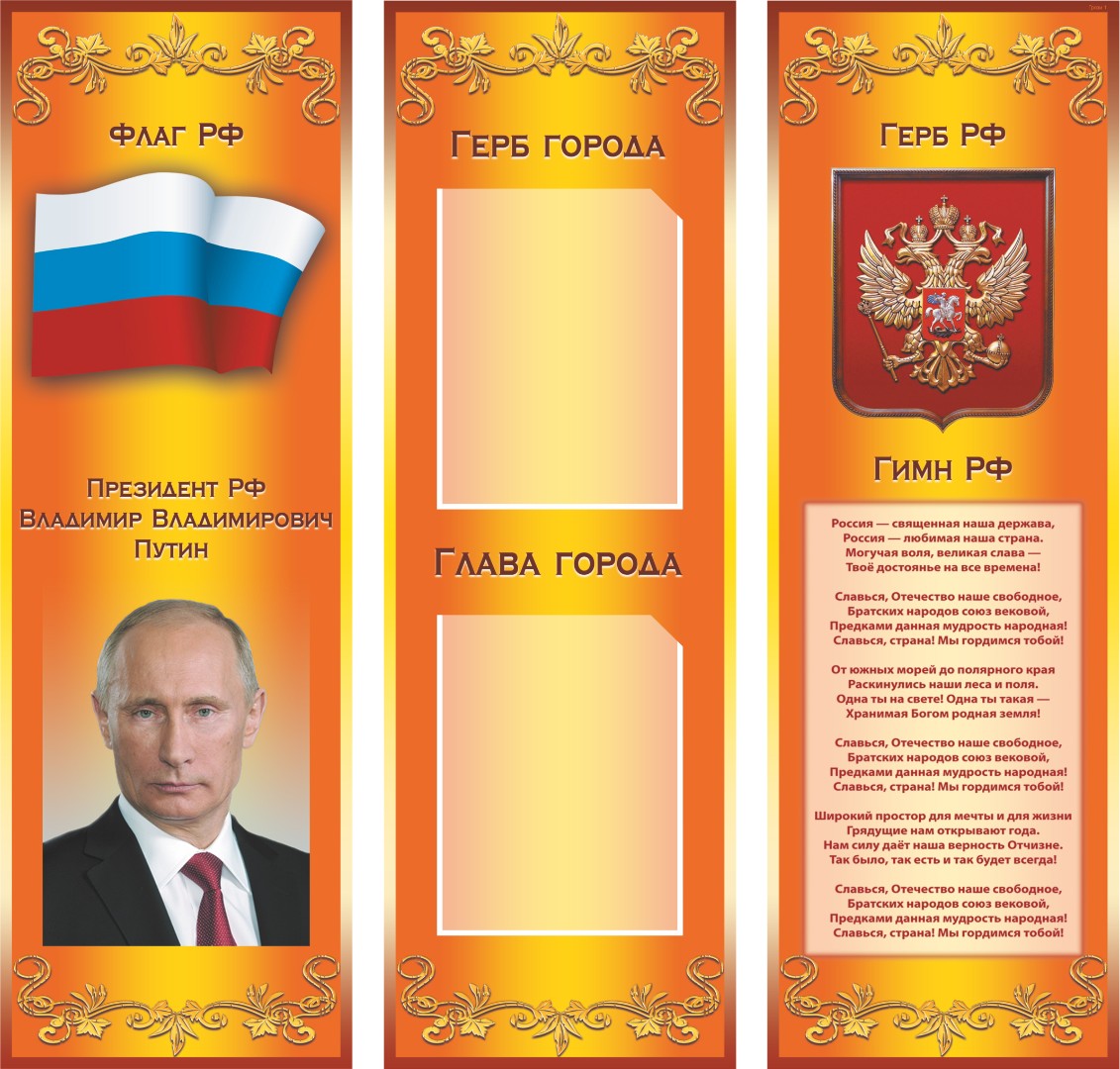 Стенд Президент РФ, символы государства и города на оранжевом фоне - 0