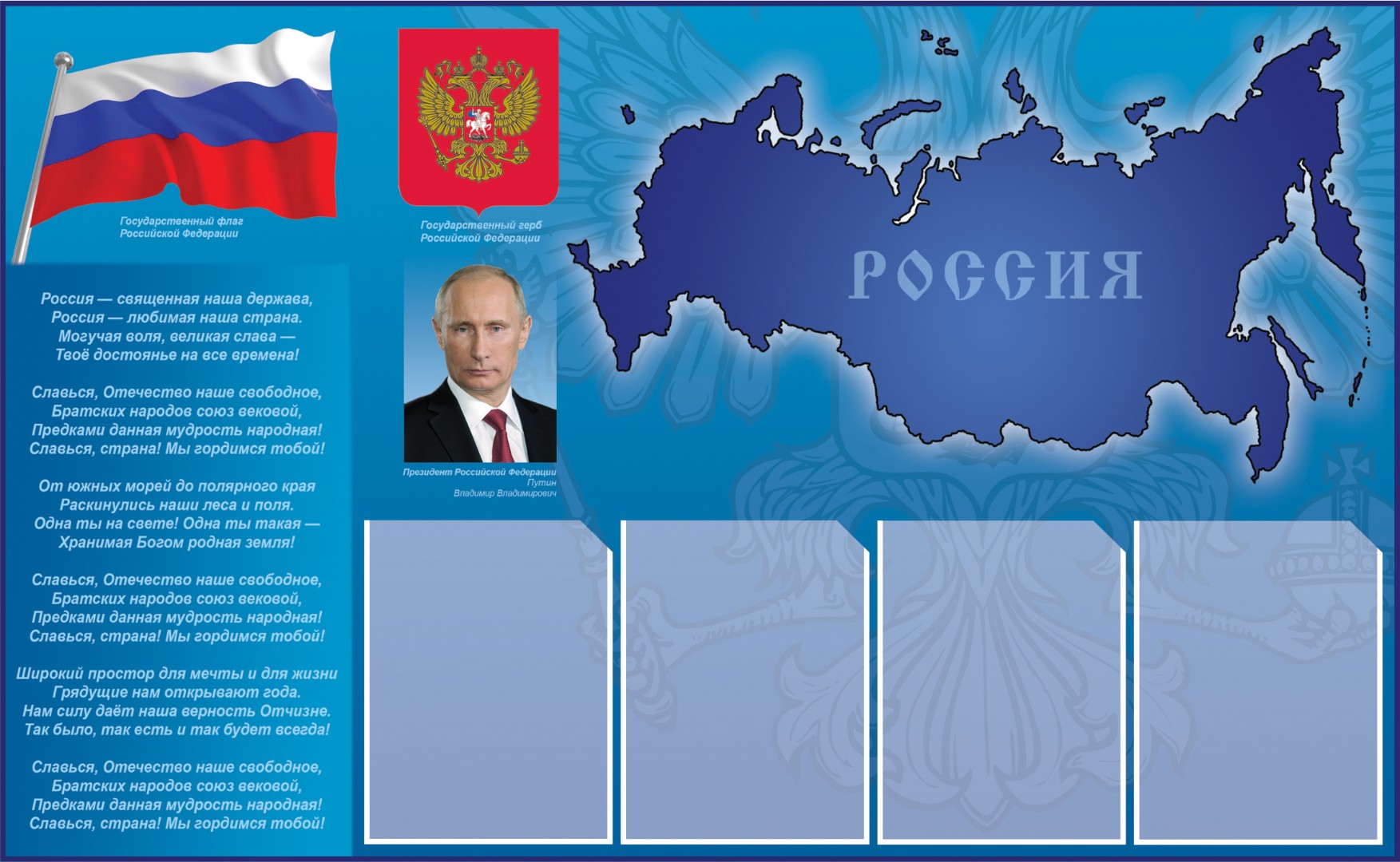 Стенд государственные символы и Президент Российской Федерации на синем фоне - 0
