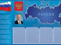 Стенд государственные символы и Президент Российской Федерации на синем фоне