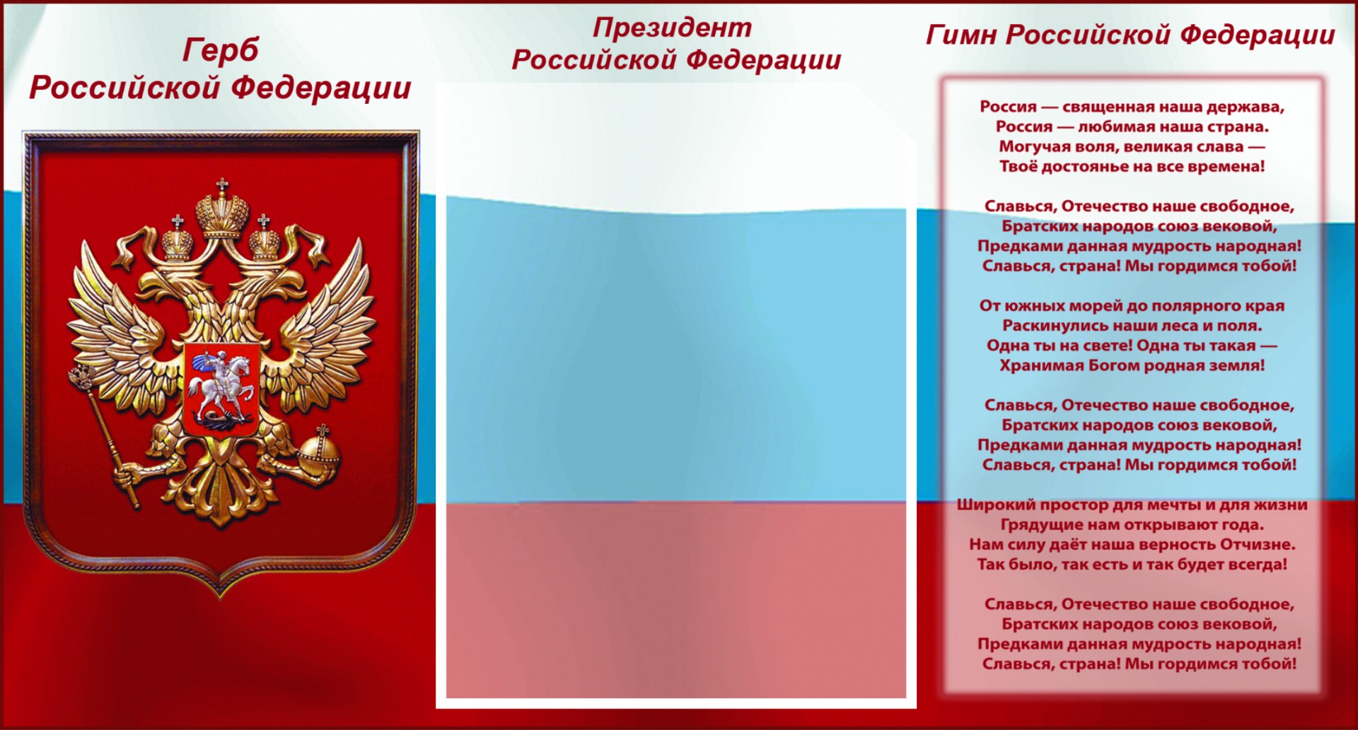 Стенд государственная символика и карман для фото Президента на фоне флага РФ - 0