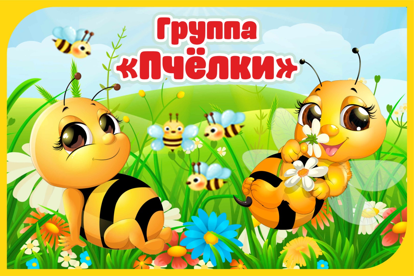 Вывеска для детского сада группа Пчелки - 0