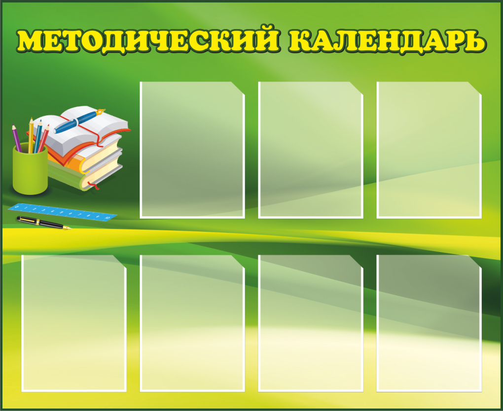 Стенд на зеленом фоне с семью карманами Методический календарь для педагогов - 0